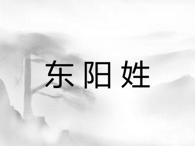 东阳姓
