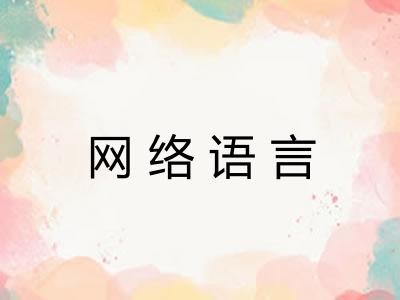 网络语言
