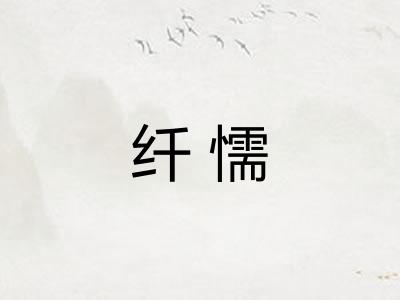 纤懦