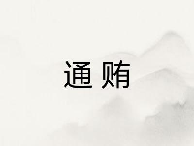 通贿
