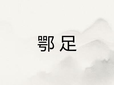 鄂足