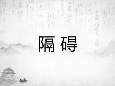 隔碍