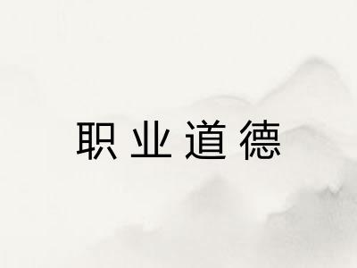 职业道德