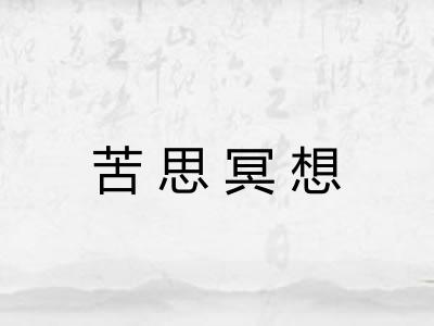 苦思冥想
