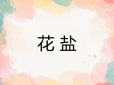 花盐