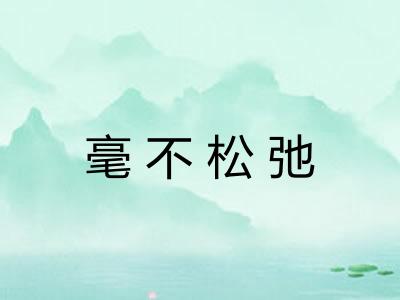 毫不松弛