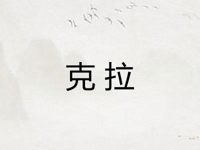 克拉