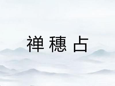 禅穗占