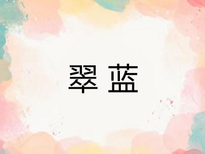 翠蓝