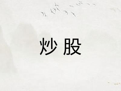 炒股