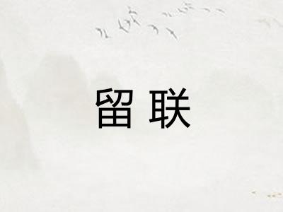 留联