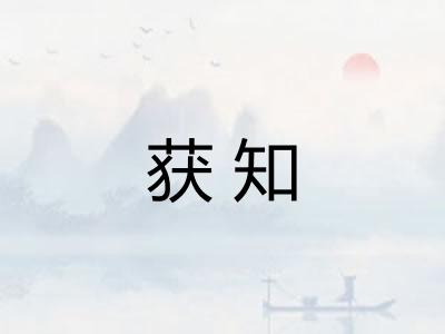 获知