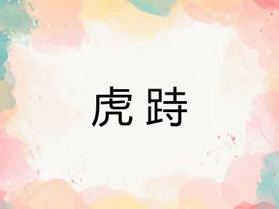 虎跱