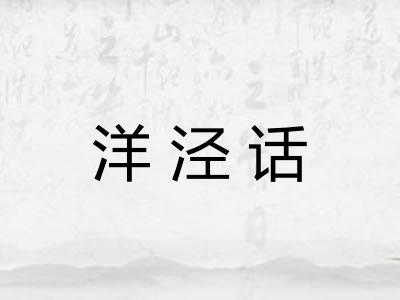 洋泾话