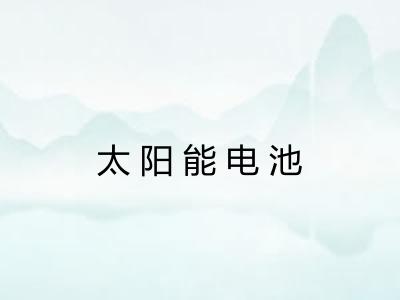太阳能电池