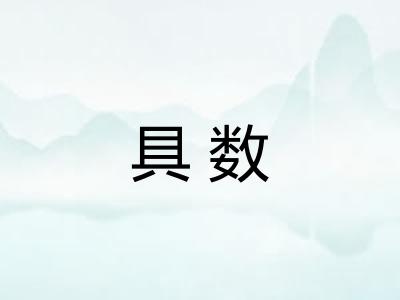具数