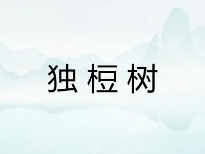 独梪树