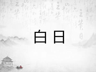 白日