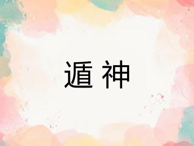 遁神