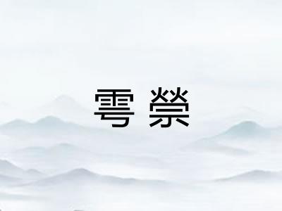 雩禜