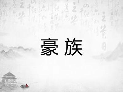 豪族