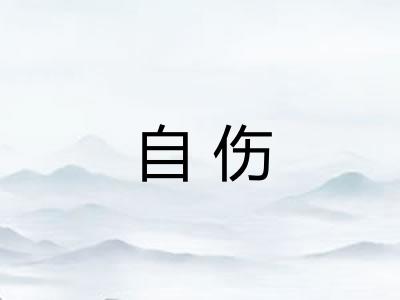 自伤