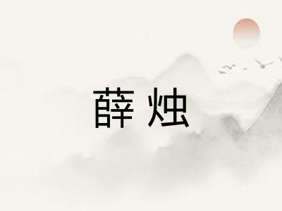 薛烛