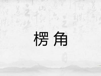 楞角