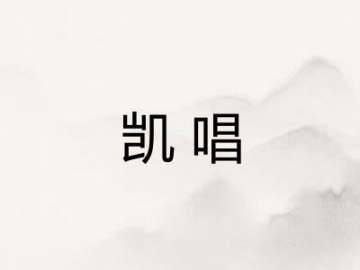 凯唱