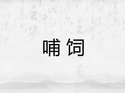 哺饲