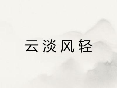 云淡风轻
