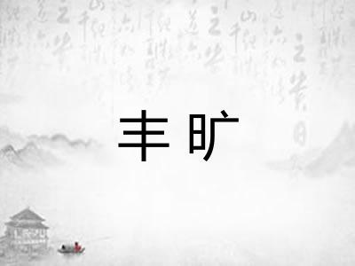 丰旷