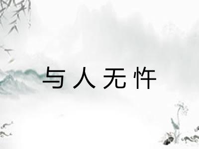 与人无忤