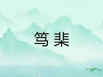 笃棐