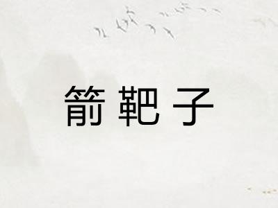 箭靶子 箭靶子
