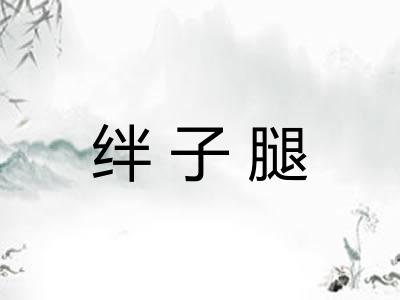 绊子腿