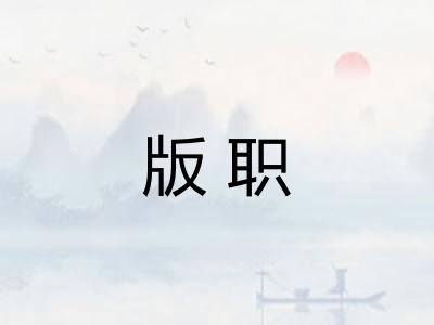 版职