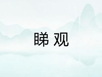 睇观