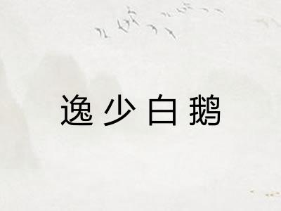 逸少白鹅