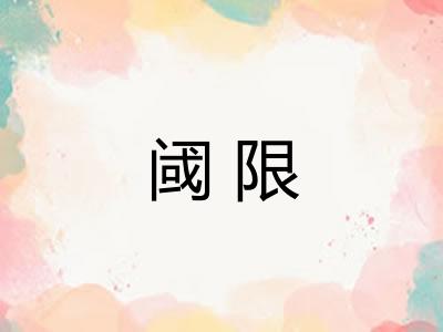 阈限