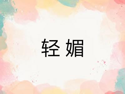轻媚