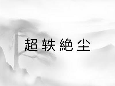 超轶絶尘