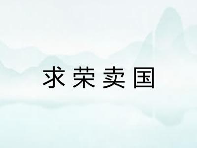 求荣卖国