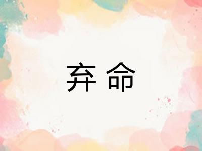 弃命