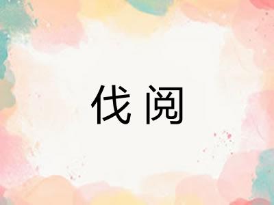伐阅
