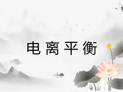 电离平衡