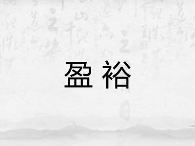 盈裕