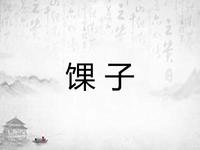馃子