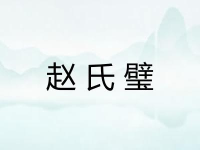 赵氏璧