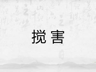 搅害